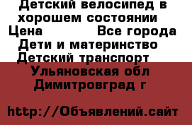 Детский велосипед в хорошем состоянии › Цена ­ 2 500 - Все города Дети и материнство » Детский транспорт   . Ульяновская обл.,Димитровград г.